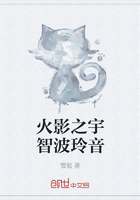 火影之宇智波玲音在线阅读