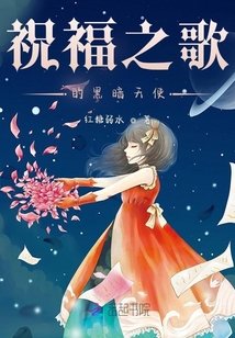 祝福之歌與黑暗天使