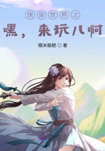 快穿世界之嘿，來玩兒啊