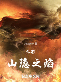斗羅：山隱之焰