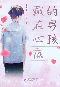 藏在心底的男孩