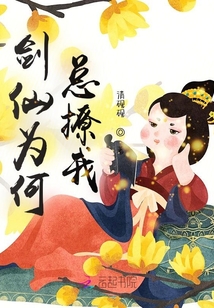 劍仙為何總撩我