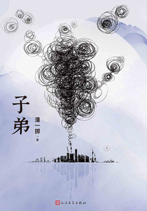 子弟(黃景瑜、關曉彤主演《煙花少年》影視原著)