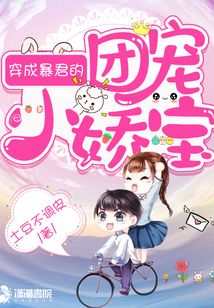 穿成暴君的團(tuán)寵小嬌包