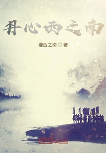 丹心西之南