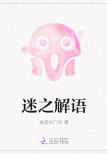 迷之解語