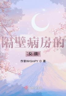 隔壁病房的女孩