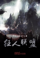 狂人聯盟在線閱讀