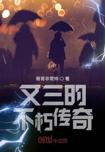 文三的不朽傳奇