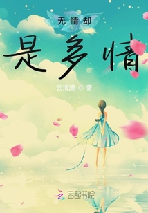 無情卻是多情