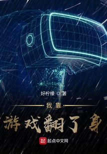 我靠游戲翻了身