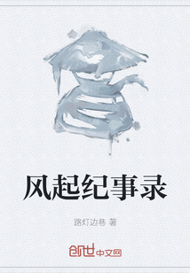 風起紀事錄