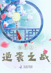 重生之逆襲之戰