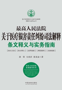 最高人民法院关于医疗损害责任纠纷司法解释条文释义与实务指南