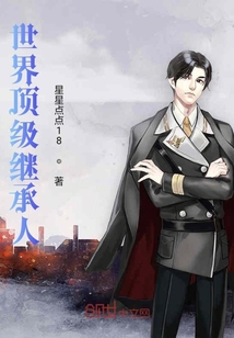 世界顶级继承人