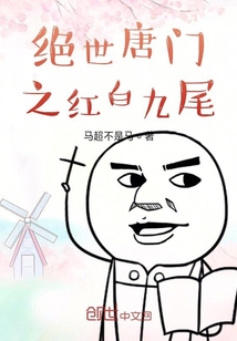 絕世唐門之紅白九尾