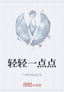 輕輕一點點