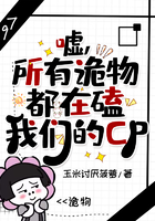 噓，所有詭物都在磕我們的CP在線閱讀