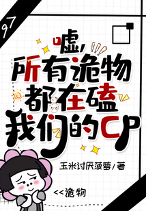 噓，所有詭物都在磕我們的CP