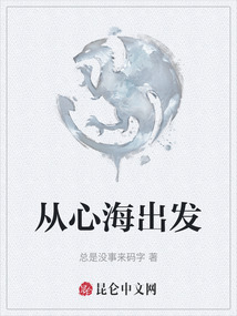 從心海出發(fā)