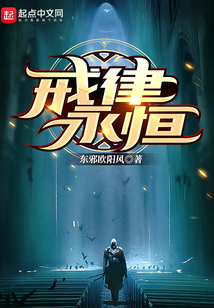 戒律永恒