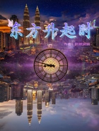 东方升起时在线阅读
