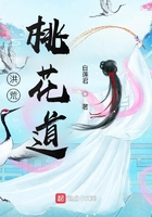 洪荒：桃花道在線閱讀