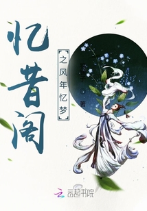 憶昔閣之風年憶夢