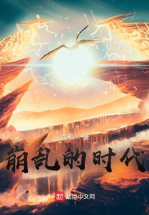 崩乱的时代