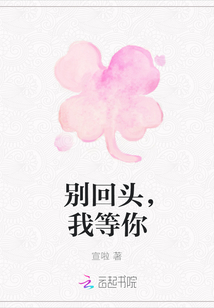 別回頭，我等你