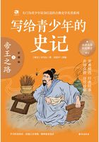 寫給青少年的史記1：帝王之路（彩圖版）在線閱讀