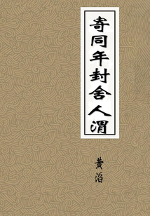 寄同年封舍人渭