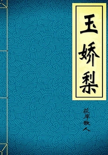 玉嬌梨（又名：雙美奇緣）