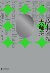 故事创作大师班(国际卷)