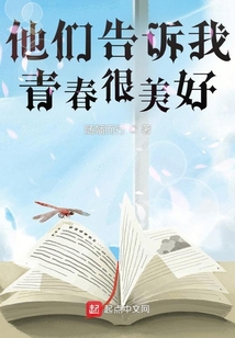 他们告诉我，青春很美好