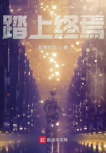 踏上終焉