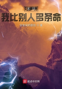 末日：我比別人多條命