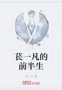 萇一凡的前半生