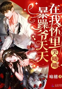 暴躁爺天天在我懷里哭唧唧