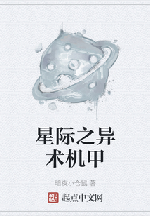 星際之異術機甲