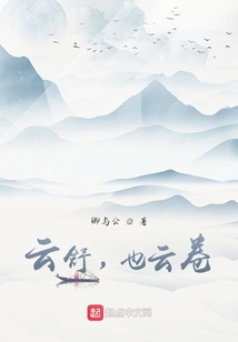 云舒,也云卷