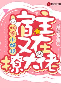 快穿小妖精:宿主又在撩大佬