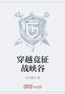穿越竟征戰峽谷