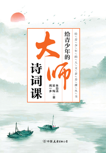 給青少年的大師詩詞課