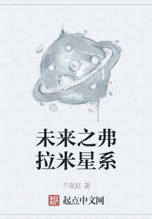 未來之弗拉米星系