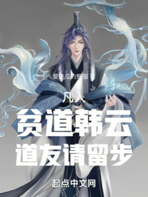 凡人：貧道韓云，道友請留步
