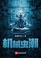 機械蟲潮在線閱讀