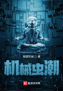 機械蟲潮