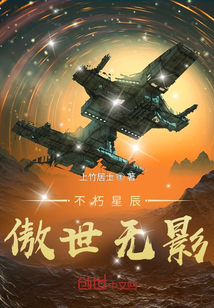 不朽星辰：傲世無影