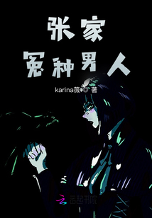 張家冤種男人